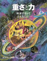 【たくさんのふしぎ40th】🤔『重さと力』