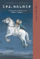 菱木晃子さん講演会 “『ミオよ、わたしのミオ』を訳して”