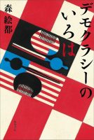 ベスト 👍 『デモクラシーのいろは』