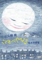 出久根 育 『こどもべやのよる』絵本原画展