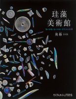 【たくさんのふしぎ40th】🤔『珪藻美術館』
