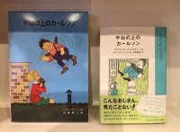 出版社在庫僅少本『やねの上のカールソン』