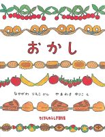 【たくさんのふしぎ40th】🤔『おかし』