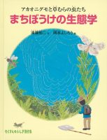【たくさんのふしぎ40th】🤔『まちぼうけの生態学』