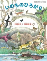 【たくさんのふしぎ40th】 🤔 『いのちのひろがり』