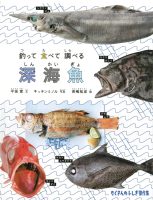 【たくさんのふしぎ40th】 🤔 『釣って食べて調べる深海魚』