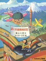 【たくさんのふしぎ40th】🤔『ぼくの算数絵日記』