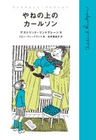 ベスト 👍 『やねの上のカールソン』