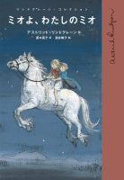 『ミオよ、わたしのミオ』ダブルサイン本販売に関するお知らせ