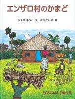【たくさんのふしぎ40th】 🤔 『エンザロ村のかまど』