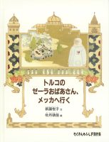 【たくさんのふしぎ40th】 🤔 『トルコのゼーラおばあさん、メッカへ行く』