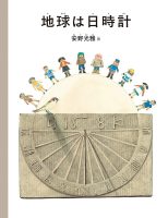 【たくさんのふしぎ40th】🤔『地球は日時計』