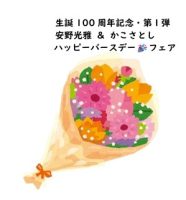 🎂安野光雅 & かこさとし ハッピーバースデー🎉フェア