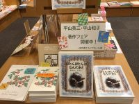 【平山英三絵本原画展】特別販売のお知らせ