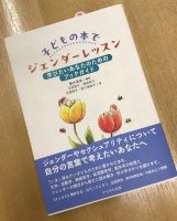 『子どもの本でジェンダーレッスン』イベントがあります🎤