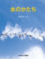 【たくさんのふしぎ40th】 🤔 『水のかたち』
