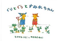 井上博子さん講演会“『ぐりとぐらとすみれちゃん』ができるまで”