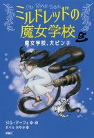 クリーンヒット⚾『ミルドレッドの魔女学校5　魔女学校、大ピンチ』