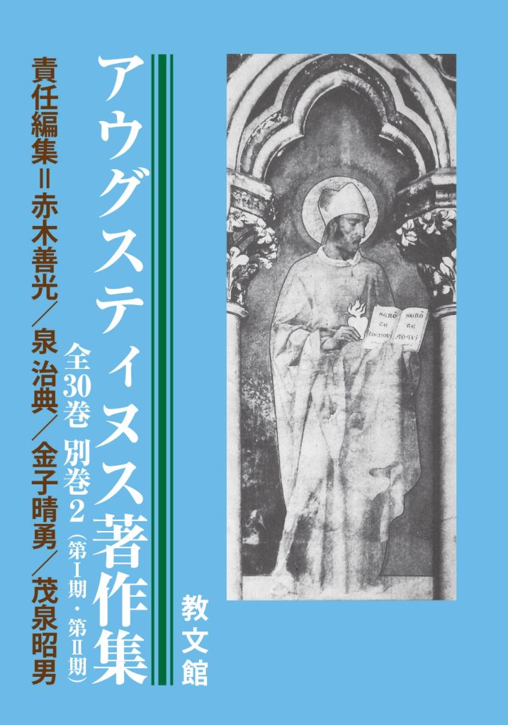 アウグスティヌス著作集　全30巻+別巻2　2023年6月完結！