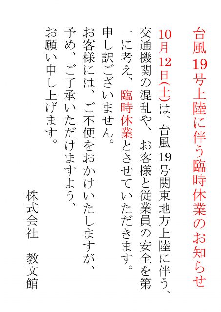 台風19号上陸に伴う臨時休業のお知らせ