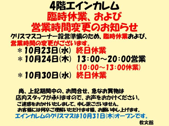 エインカレム臨時営業時間変更と休業のお知らせ