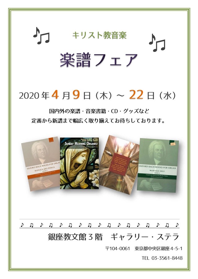 中止 キリスト教音楽楽譜フェア2020
