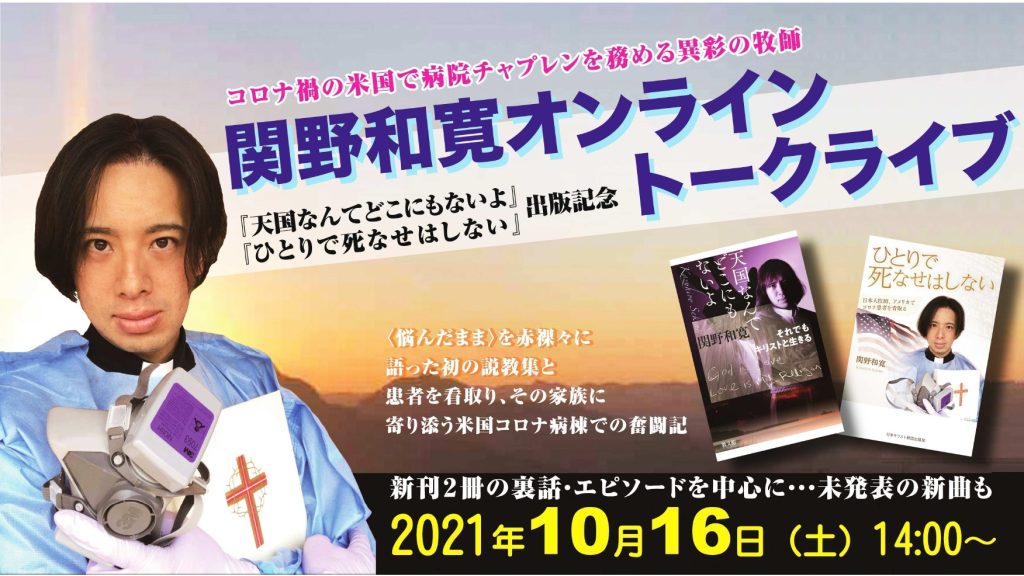 保護中: 第42回文化講演会・関野和寛牧師トークイベント情報（チケット購入者用）