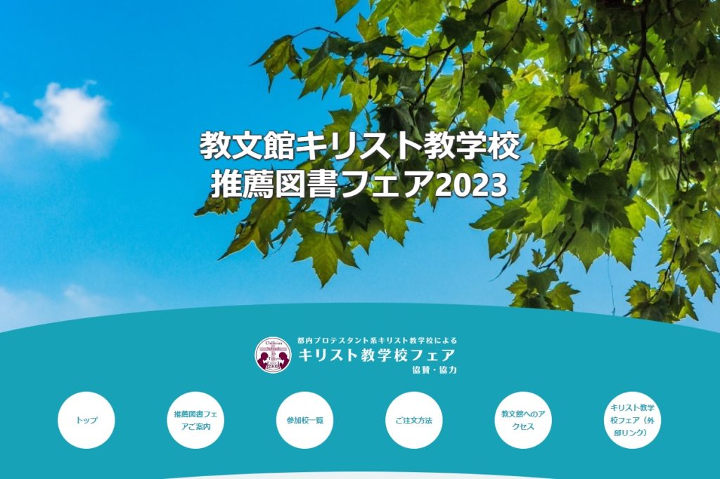 教文館キリスト教学校推薦図書フェア2023