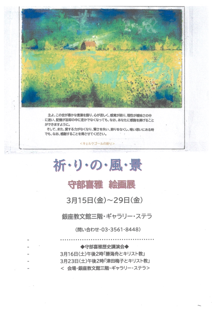 守部喜雅絵画展　『祈りの風景』