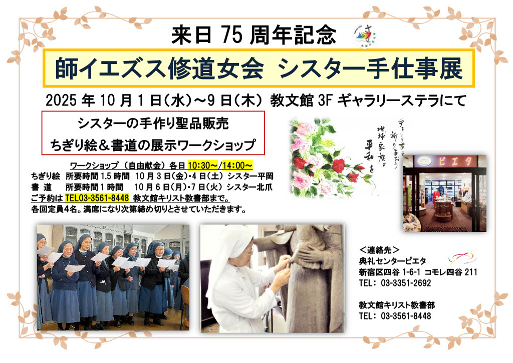 来日75 周年記念 師イエズス修道女会 シスター手仕事展
