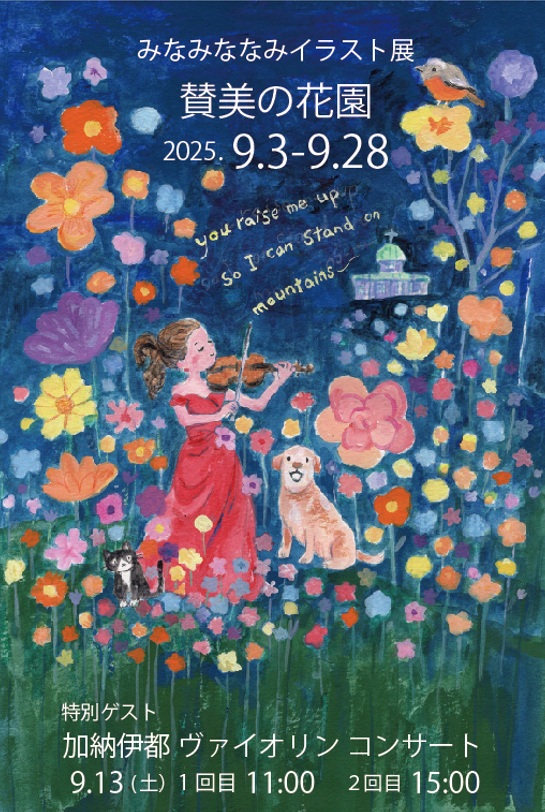 みなみななみイラスト展「賛美の花園」