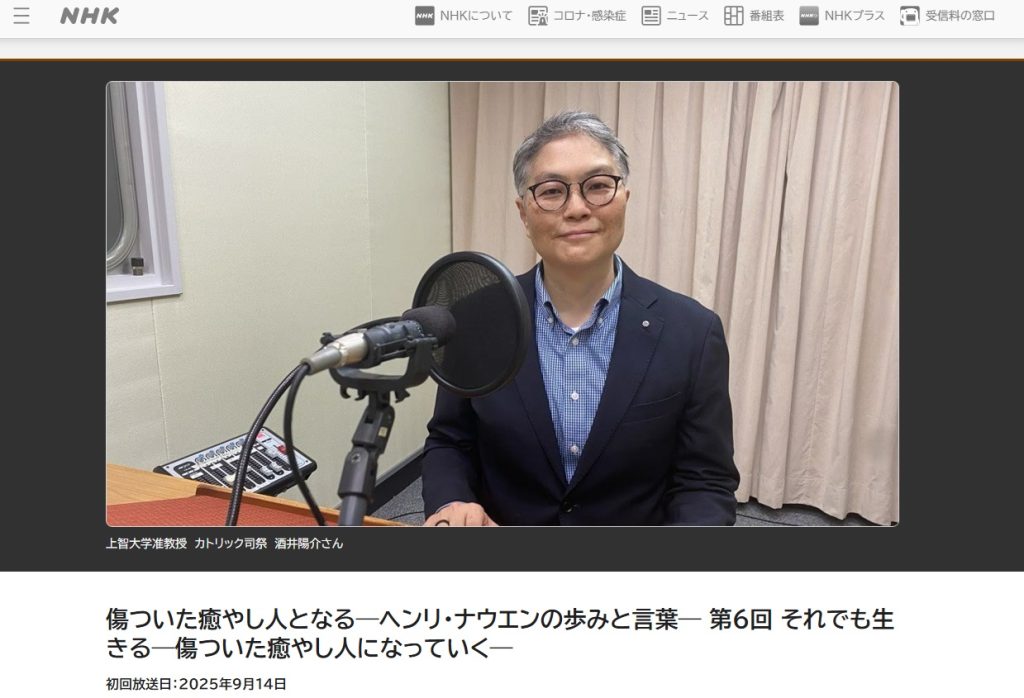NHKラジオ宗教の時間のご案内「傷ついた癒やし人となる ヘンリ・ナウエンの歩みと言葉」