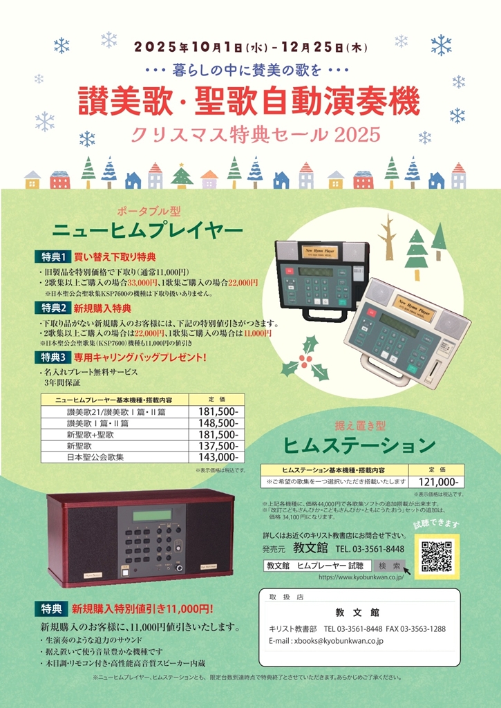 讃美歌・聖歌自動演奏機　クリスマス特典セール2025