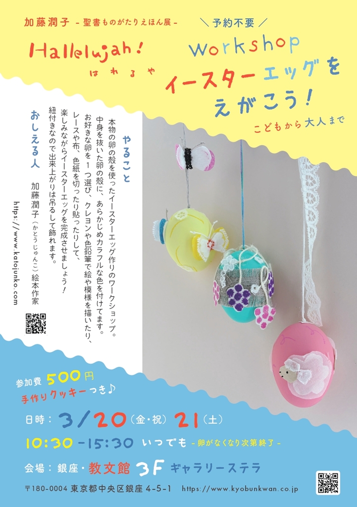 加藤潤子-聖書ものがたりえほん展-はれるや