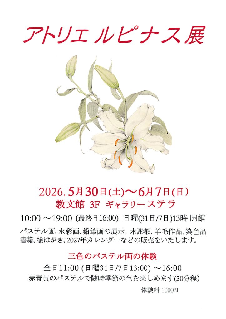 アトリエルピナス展