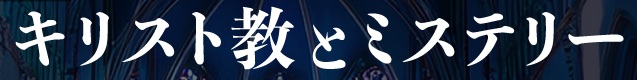 第４回ミステリーとキリスト教フェア　ミステリー ⇔ バイブルミステリー