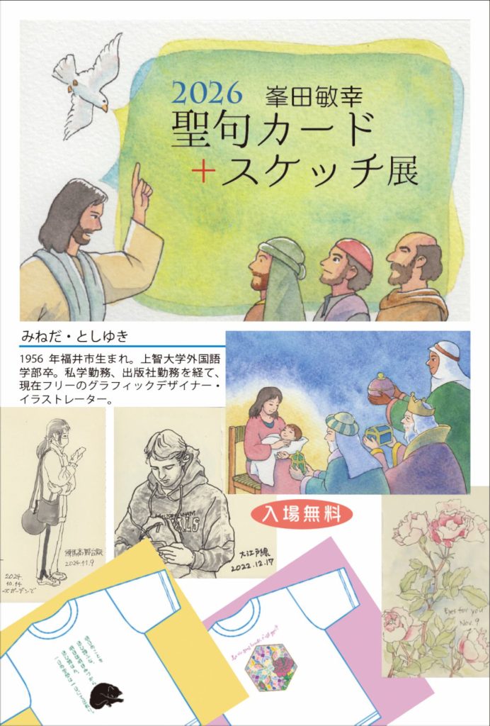 2026峯田敏幸 聖句カード＋スケッチ展