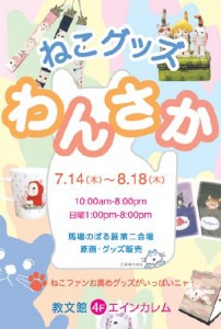 終了いたしました。7/14～8/22「ねこグッズわんさか」 馬場のぼる展　第二会場原画・グッズ販売