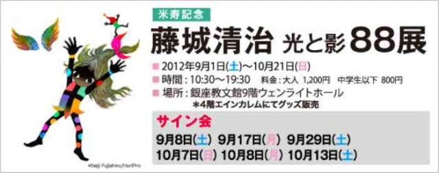 藤城清治光と影８８展★藤城清治先生サイン会日程/会期9/1（土）～10/21（日）のご案内