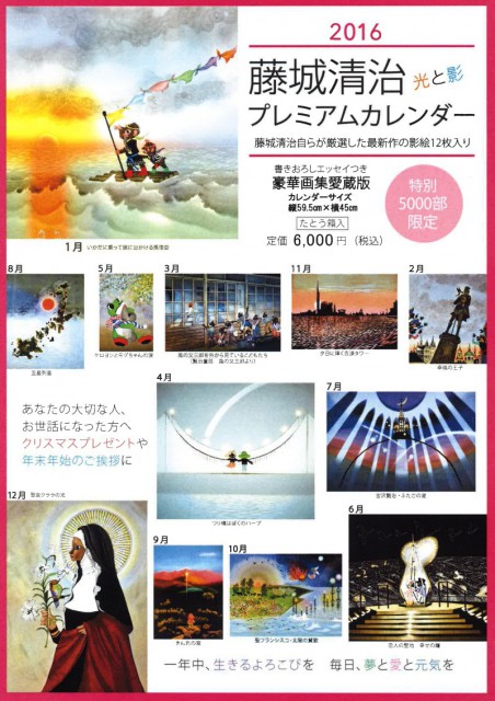 2016年藤城清治光と影プレミアムカレンダー発売のご案内