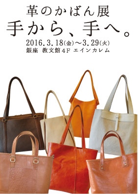 (終了）革のかばん展「手から、手へ。」3/18～3/29