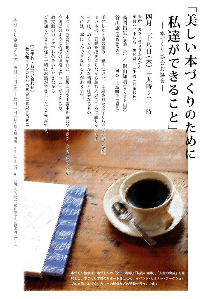 予約受付終了「美しい本づくりのために私達ができること」-本づくり協会お話会