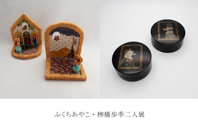 ふくちあやこ・栁橋歩季二人展