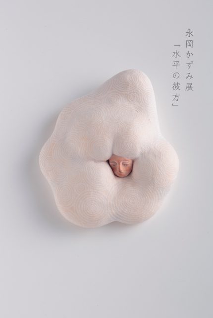 永岡かずみ展「水平の彼方」