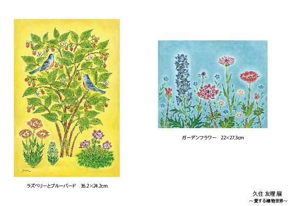 久住友里展「愛する植物世界」