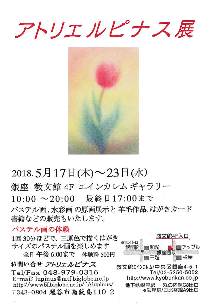 アトリエルピナス展