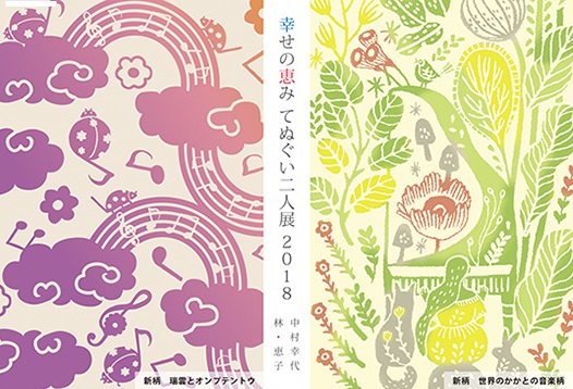 幸せの恵みてぬぐい二人展２０１８