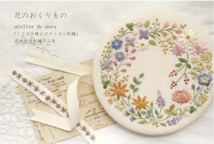 花のおくりもの 「ことばを贈るボタニカル刺繍」（KADOKAWA） 出版記念刺繍作品展