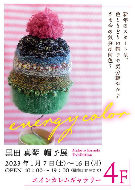 黒田真琴帽子展「energy color」