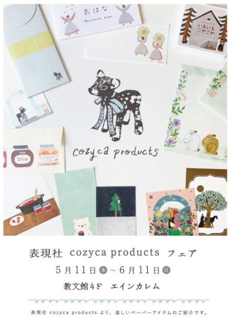 表現社 cozyca products フェア